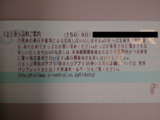 JR東海＆16私鉄乗り鉄☆たびきっぷ感想乗車