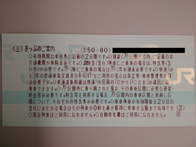 JR東海＆16私鉄乗り鉄☆たびきっぷ感想乗車