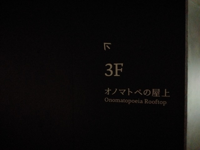 夜富山県美術館オノマトペの屋上