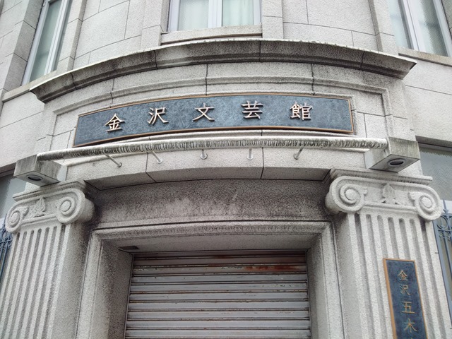 金沢文芸館