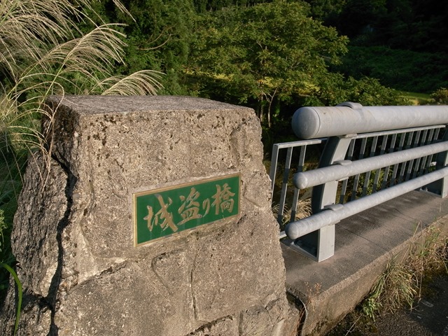 城盗り橋