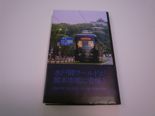 熊本市電ブックカバー熊本鉄道王国