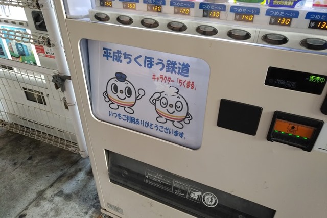 平成筑豊鉄道自動販売機