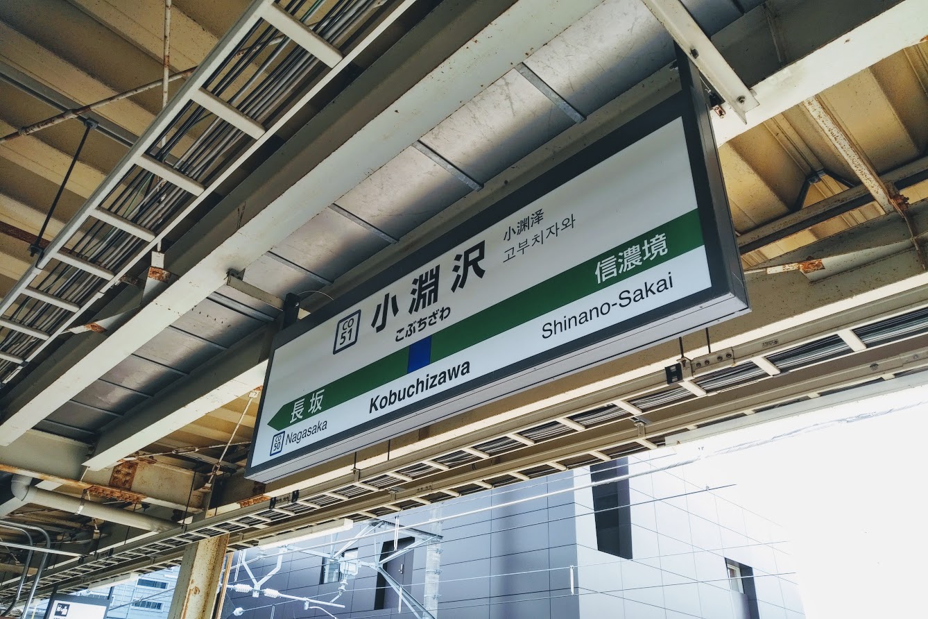 小淵沢駅